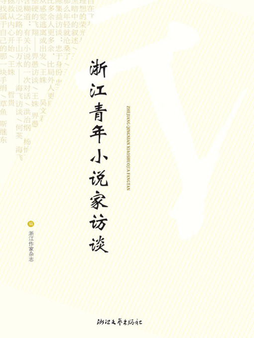 Title details for 浙江青年小说家访谈（The Zhe Jiang Province Chinese Youth Novelist Interviews） by Xie Hua - Available